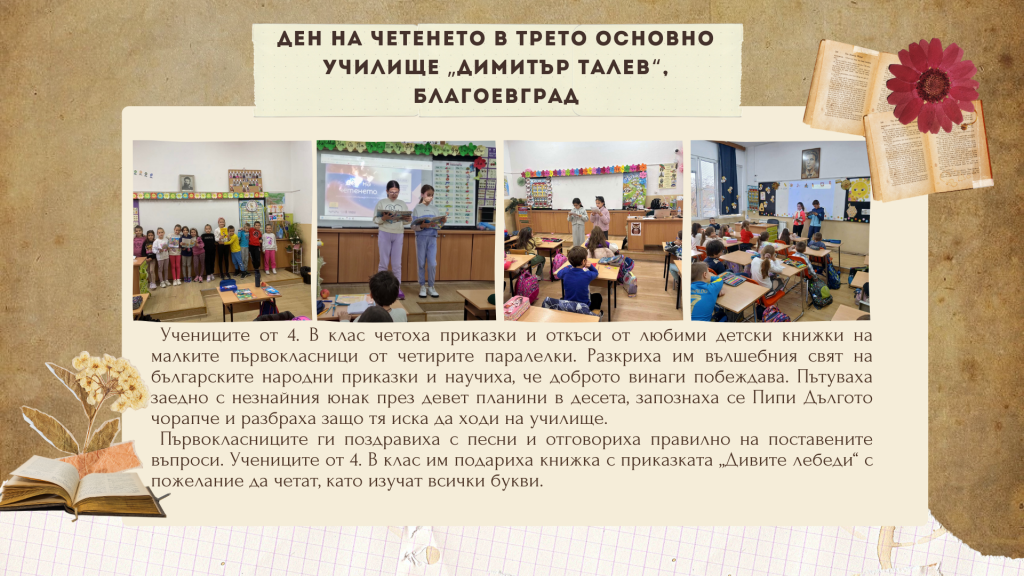 Ден на четенето в Трето основно училище "Димитър Талев", Благоевград - 3 ОУ Димитър Талев - Благоевград
