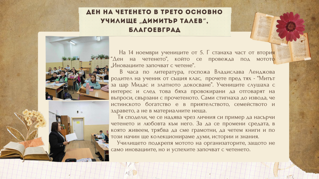 "Иновациите започват с четене" - 3 ОУ Димитър Талев - Благоевград
