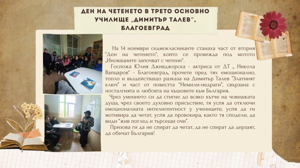 Ден на четенето под мотото "Иновоциите започват с четене" - 3 ОУ Димитър Талев - Благоевград