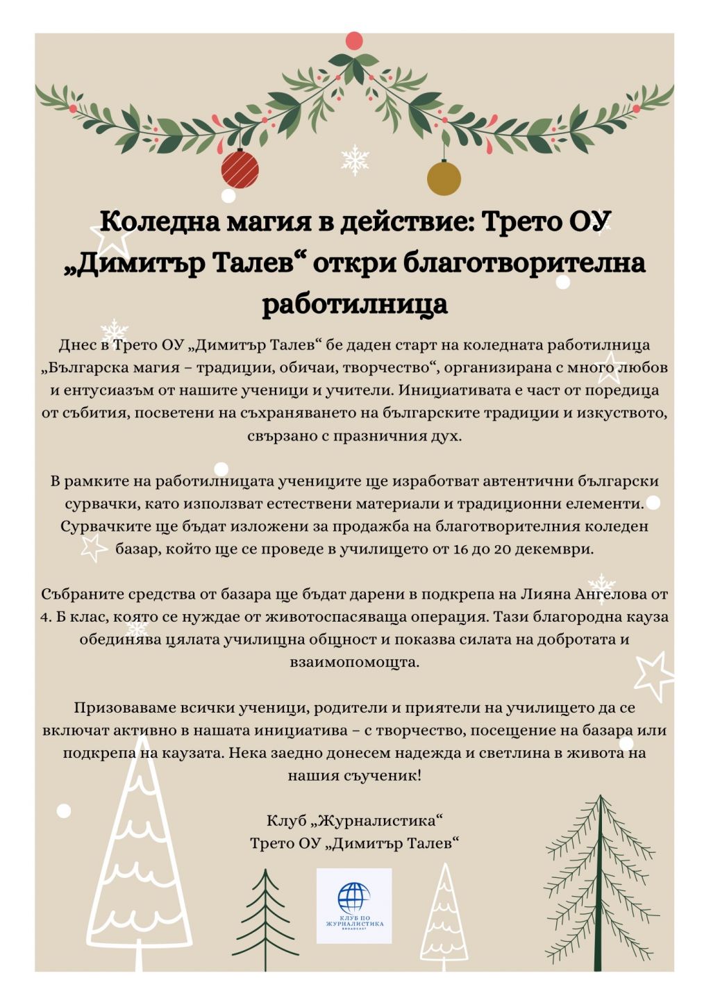Коледна магия в действие: Трето ОУ "Димитър Талев" откри благотворителна работилница - 3 ОУ Димитър Талев - Благоевград