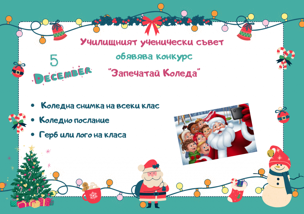 Училищният ученически съвет обявява  конкурс "Запечатай Коледа" - 3 ОУ Димитър Талев - Благоевград