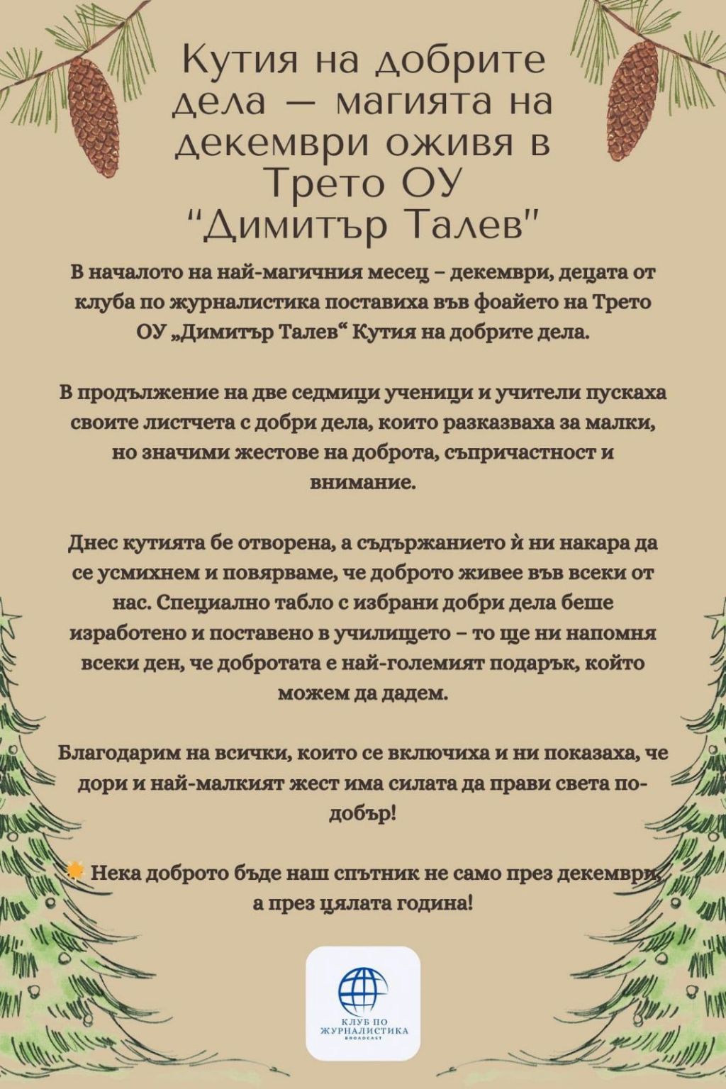 Кутия на добрите дела - магията на декември оживя в Трето ОУ "Димитър Талев" - 3 ОУ Димитър Талев - Благоевград