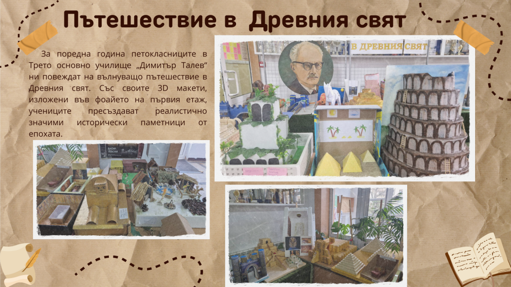 Пътешествие в Древния свят - 3 ОУ Димитър Талев - Благоевград