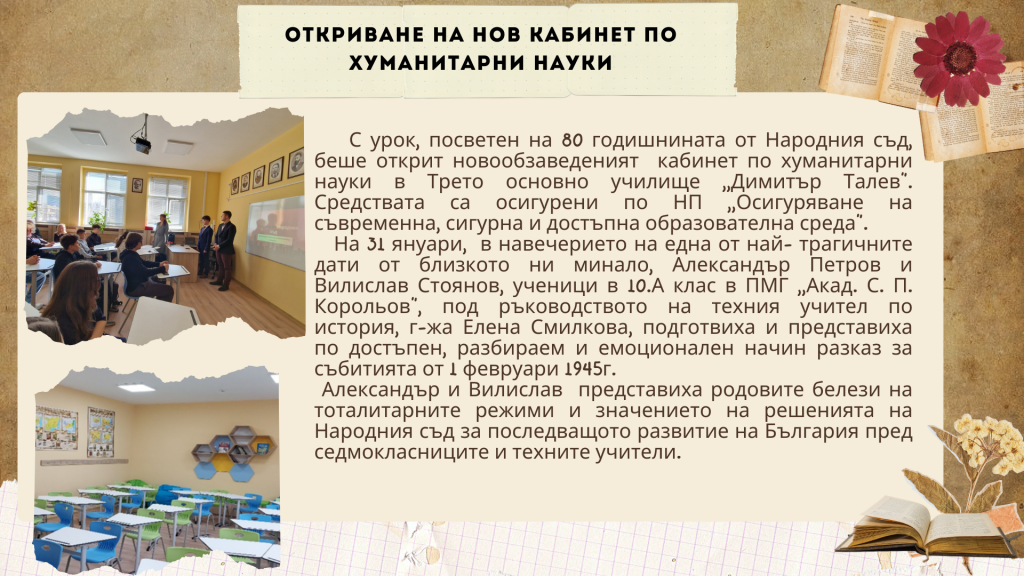 Откриване на нов кабинет по хуманитарни науки - 3 ОУ Димитър Талев - Благоевград