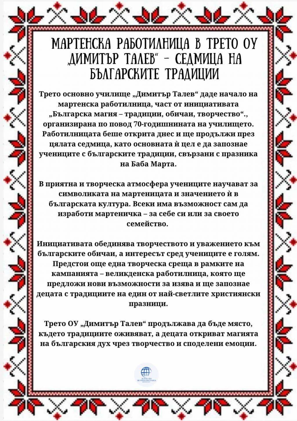 Мартенска работилница в Трето ОУ "Димитър Талев" - седмица на българските традиции - 3 ОУ Димитър Талев - Благоевград