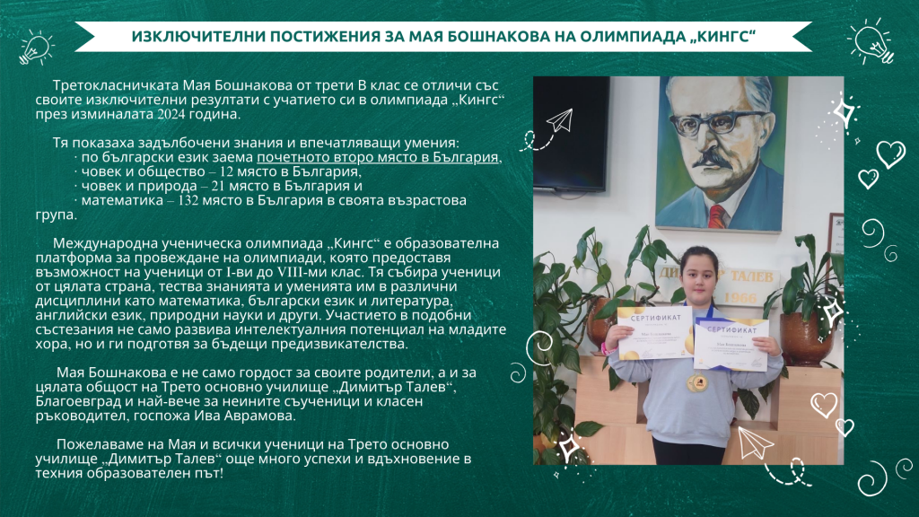 Изключителни постижения за Мая Бошнакова на олимпиада "Кингс" - 3 ОУ Димитър Талев - Благоевград