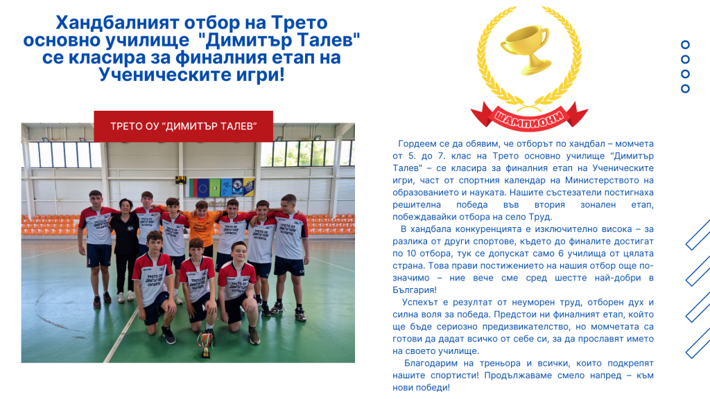 Хандбалният отбор на Трето основно училище "Димитър Талев" се класира за финалния етап на Ученическите игри! - 3 ОУ Димитър Талев - Благоевград
