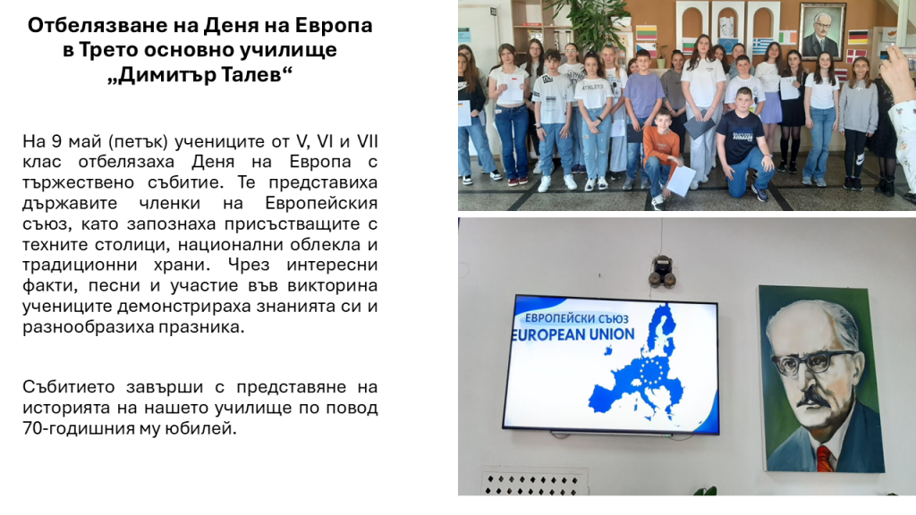  Отбелязване на Деня на Европа в Трето основно училище „Димитър Талев“ - 3 ОУ Димитър Талев - Благоевград