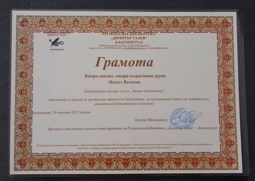 Конкурс „Моята библиотека“ - 3 ОУ Димитър Талев - Благоевград
