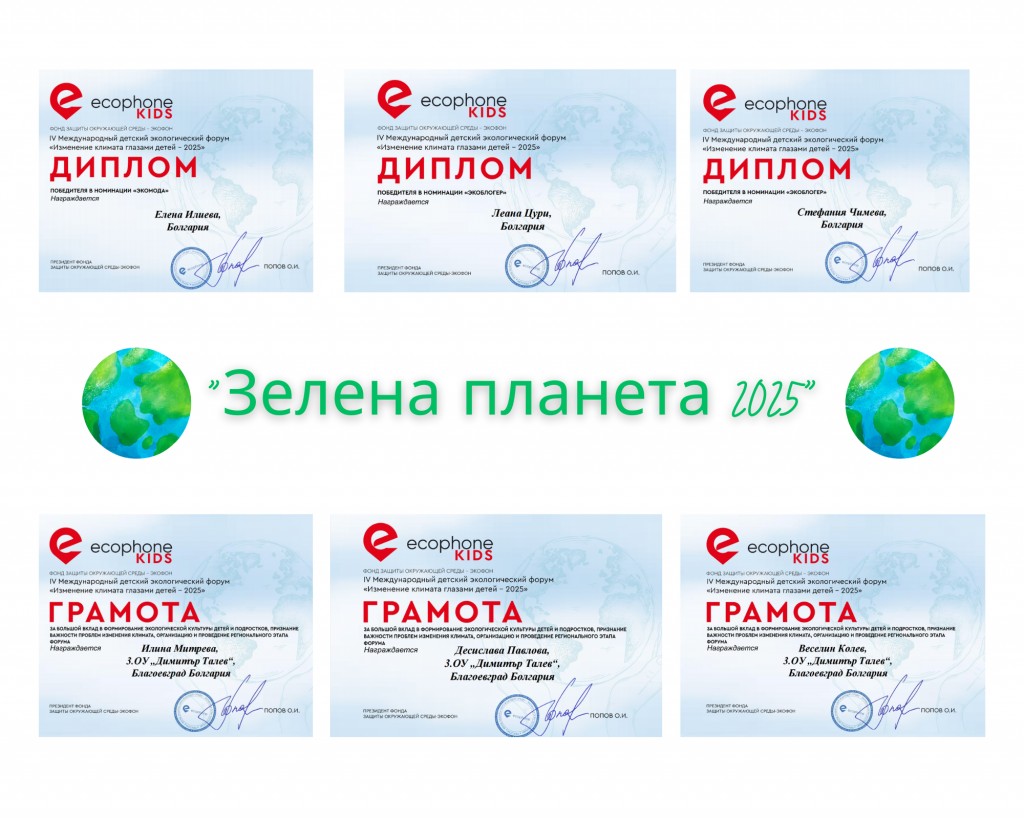 Три дипломи от Международния конкурс „Зелената планета 2025“ общо спечелиха възпитанички на Трето основно училище „Димитър Талев“ Благовград - 3 ОУ Димитър Талев - Благоевград